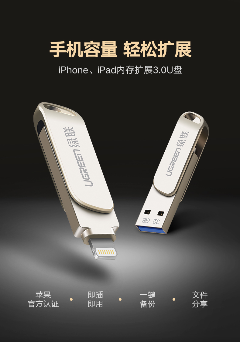 hth登录官网
-品质新体验,数码选绿联 绿联苹果手机U盘,iPhone6/7/8/内存扩展MFi认证U盘