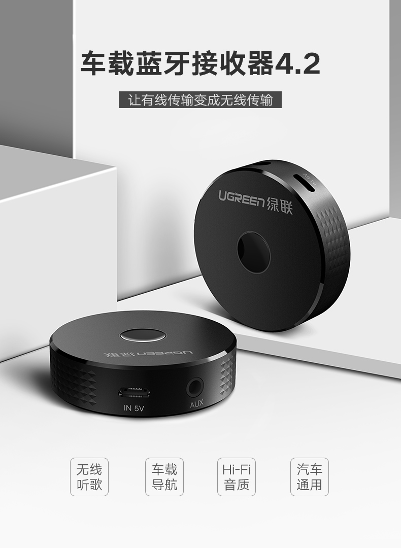 hth登录官网
-品质新体验,数码选绿联 绿联车载蓝牙接收器,aux接口手机汽车蓝牙4.2适配器