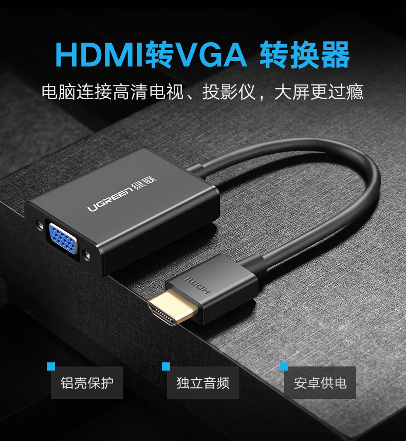 hth登录官网
-品质新体验,数码选绿联 HDMI转VGA转换器带音频