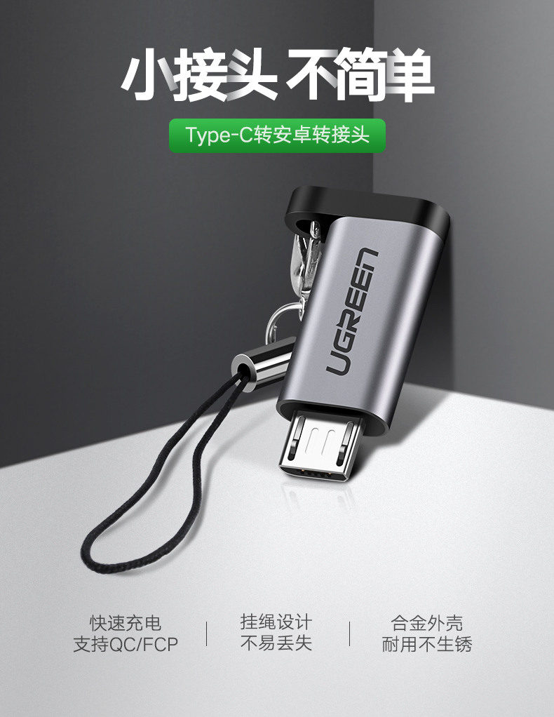 hth登录官网
-品质新体验,数码选绿联 绿联Type-C转Micro-usb转接头