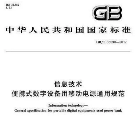 1536048266221437.png 2018移动电源新国标已出台,绿联成为20家达标企业之一