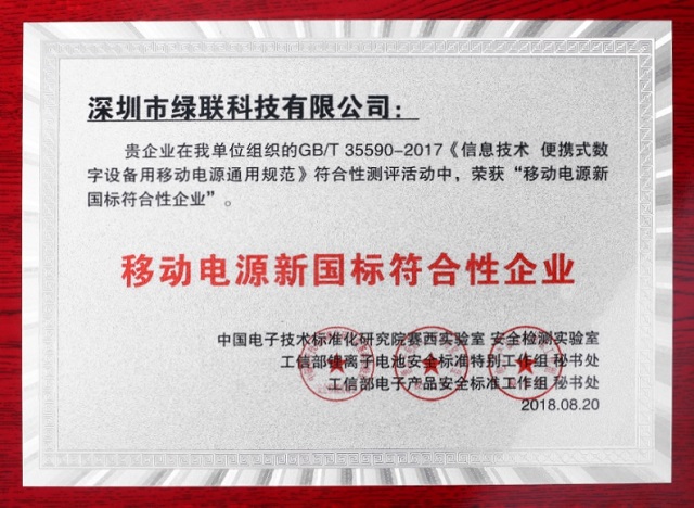 1536049047172963.jpg 2018移动电源新国标已出台,绿联成为20家达标企业之一