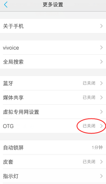 OTG连接U盘教程及OTG功能常见问题解答 打开手机OTG功能