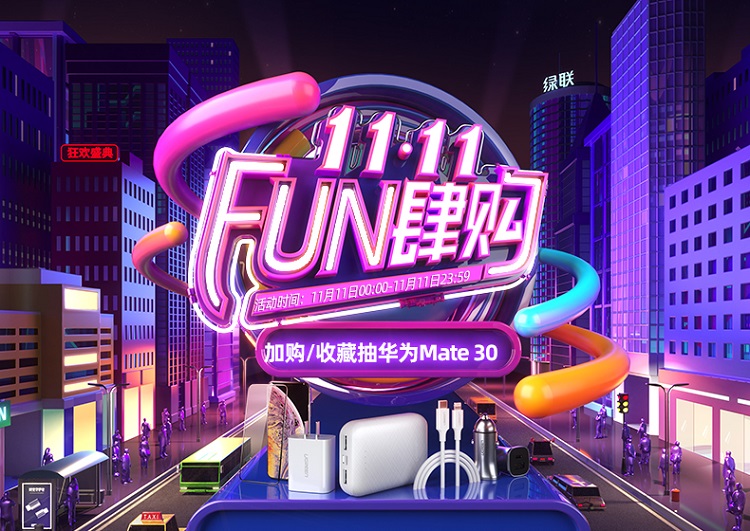 11.11 FUN肆购 | 绿联旗舰店大促活动,华为Mate30等你来抽 11.11 FUN肆购 | 绿联旗舰店大促活动,华为Mate30等你来抽