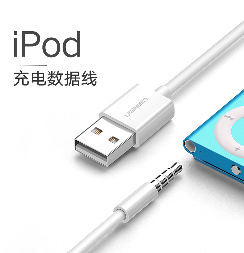 绿联iPod Shuffle数据线,苹果mp3/4/5/6/7数据线