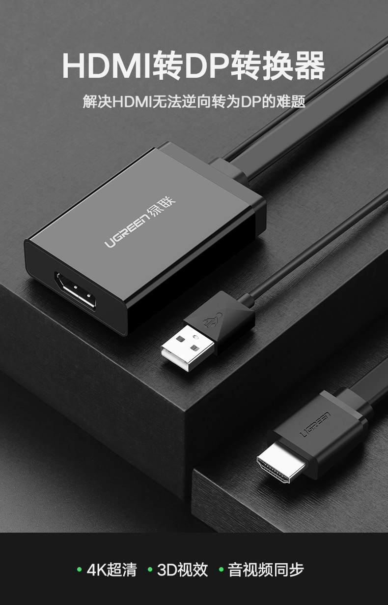 绿联HDMI转DP转换器;