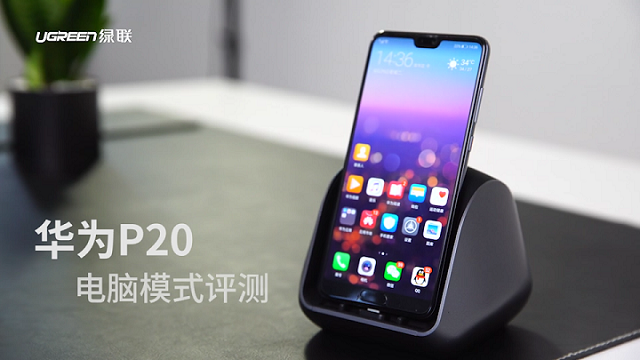 华为P20搭配绿联扩展底座的电脑模式评测