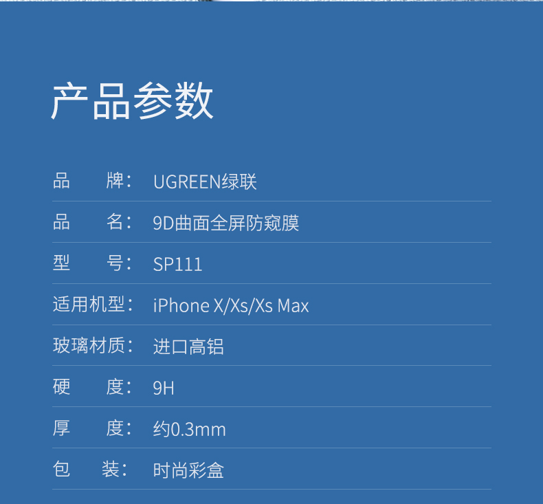 绿联iPhone x/xs/max防窥钢化膜
