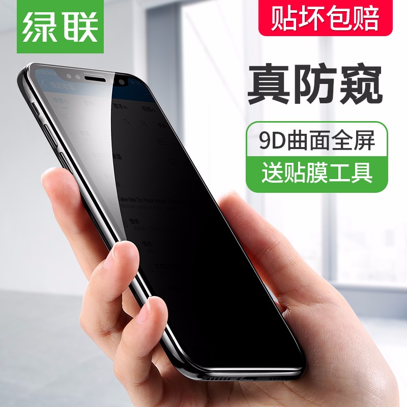 绿联iPhone x/xs/max防窥钢化膜