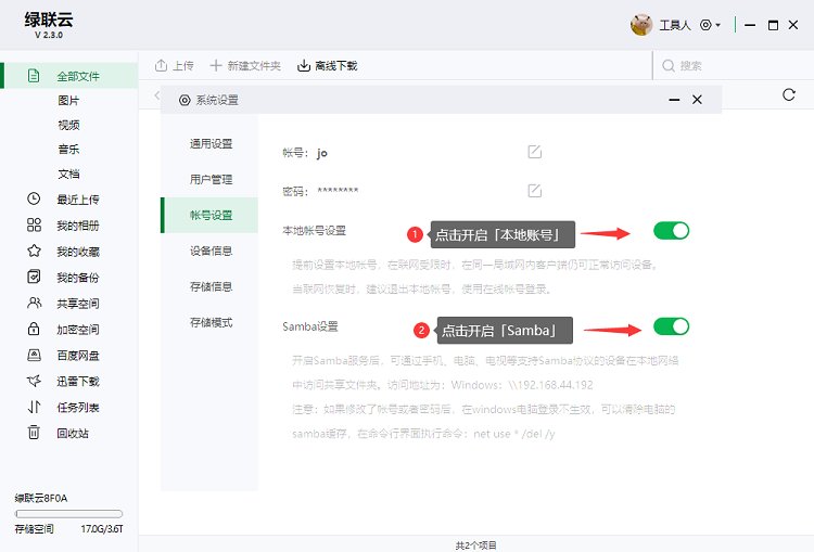 教你绿联私有云存储如何使用Samba服务器