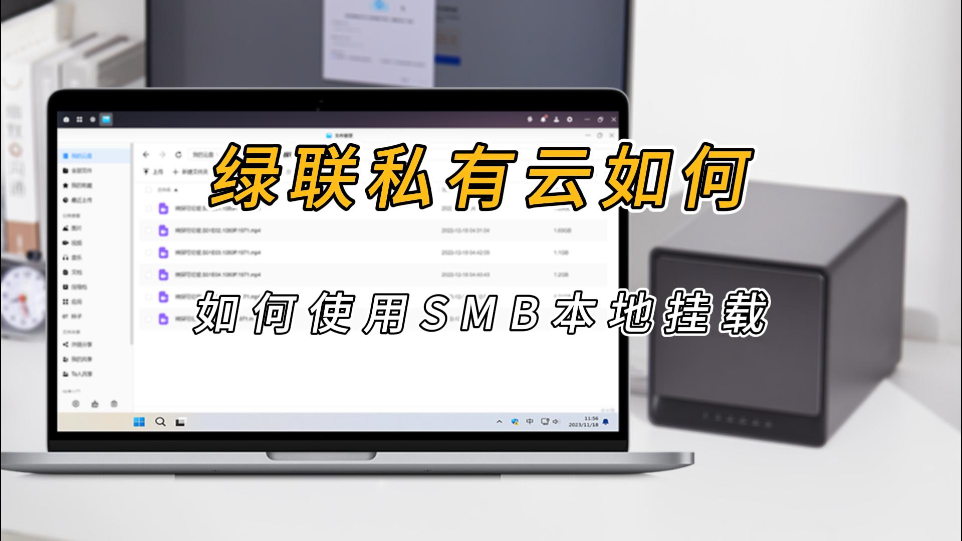 绿联私有云进行Samba本地挂载和外部设备挂载教程