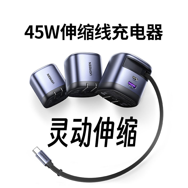 绿联45W伸缩线氮化镓充电器