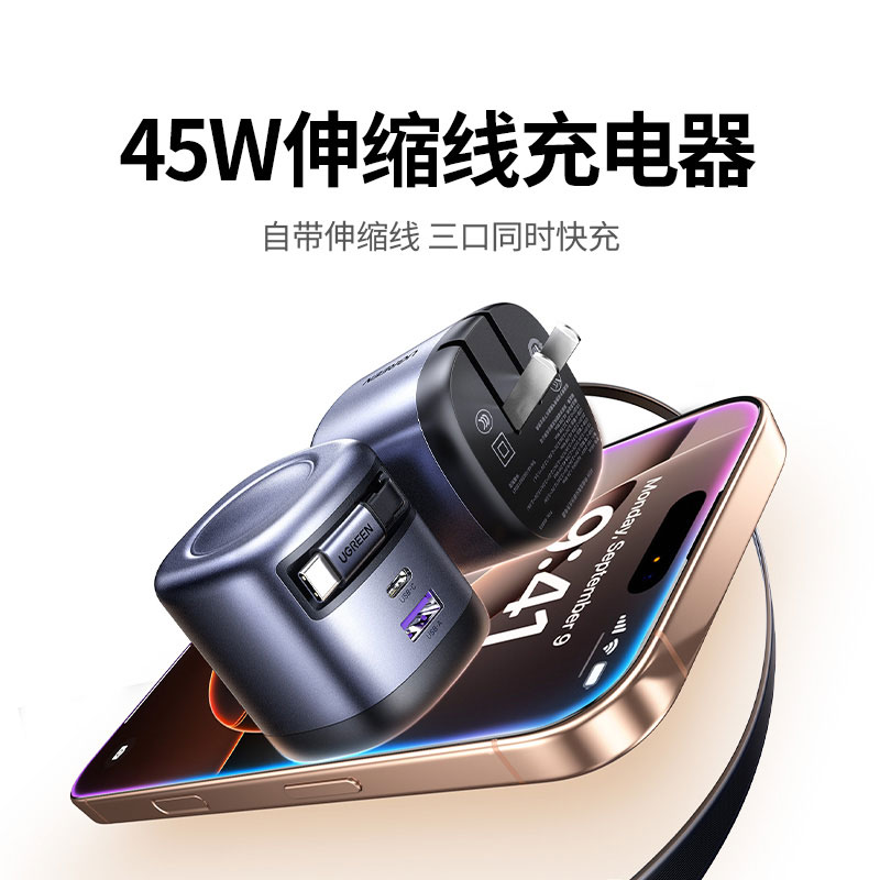 绿联45W伸缩线氮化镓充电器