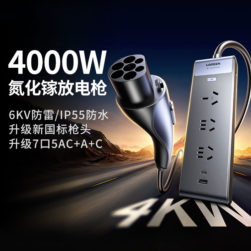 绿联新能源汽车放电枪 4kW 7口输出