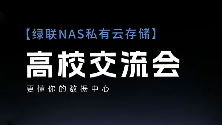 绿联NAS私有云高校行圆满收官！玩转私有云，解锁数据存储新方式