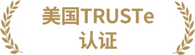 TRUSTe认证