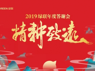 2019绿联年终答谢会——精耕致远